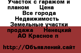 Участок с гаражом и планом   › Цена ­ 850 - Все города Недвижимость » Земельные участки продажа   . Ненецкий АО,Красное п.